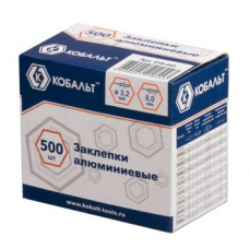 Заклепки вытяжные КОБАЛЬТ алюминиевые, 3,2 х 8 мм (500 шт.) коробка