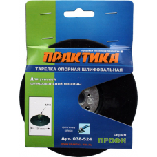 Тарелка опорная ПРАКТИКА 125   для МШУ, М14, крепление гайкой
