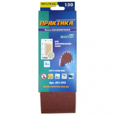 Лента шлифовальная ПРАКТИКА   75 х 457 P150 (3шт.) картонный подвес