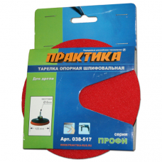 Тарелка опорная ПРАКТИКА 125   для дрели, крепление VELCRO