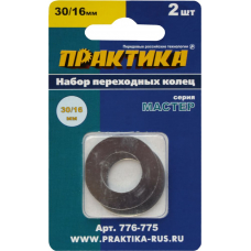 Кольцо переходное ПРАКТИКА 30 / 16 мм для дисков, 2 шт, толщина 1,5 и 1,2 мм