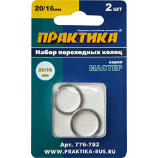 Кольцо переходное ПРАКТИКА 20 / 16 мм для дисков, 2 шт, толщина 1,4 и 1,2 мм