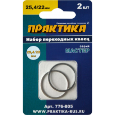Кольцо переходное ПРАКТИКА 25,4 / 22 мм для дисков, 2 шт, толщина 1,4 и 1,2 мм