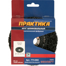 Круг фибровый торцевой ПРАКТИКА синтетический125 x 22 шлифовальный для МШУ