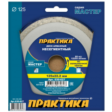 Диск алмазный несегментный ПРАКТИКА "Мастер" 125 х 22 (1 шт.) коробка