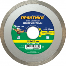 Диск алмазный несегментный ПРАКТИКА "Сделай Сам" 125 х 22 (1 шт.) отгружать кратно 5 шт (в пленке)
