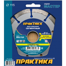 Диск алмазный сегментный ПРАКТИКА "Мастер" 115 х 22 (1 шт.) коробка