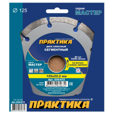 Диск алмазный сегментный ПРАКТИКА "Мастер" 125 х 22 (1 шт.) коробка