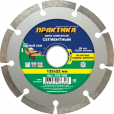 Диск алмазный сегментный ПРАКТИКА "Сделай Сам" 125 х 22 (1 шт.) отгружать кратно 5 шт (в пленке)