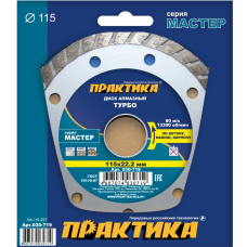 Диск алмазный турбированный ПРАКТИКА "Мастер" 115 х 22 (1 шт.) коробка