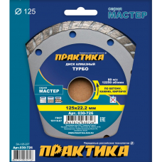 Диск алмазный турбированный ПРАКТИКА "Мастер" 125 х 22 (1 шт.) коробка