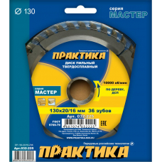 Диск пильный твёрдосплавный по дереву, ДСП ПРАКТИКА 130 х 20\16, 36 зубов