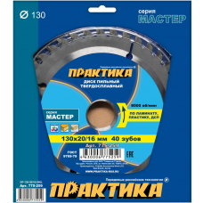 Диск пильный твёрдосплавный по ламинату ПРАКТИКА 130 х 20\16, 40 зубов