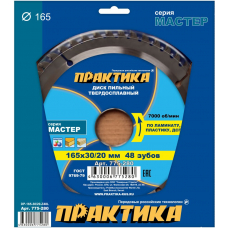 Диск пильный твёрдосплавный по ламинату ПРАКТИКА 165 х 30\20, 48 зубов 