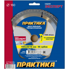 Диск пильный твёрдосплавный по алюминию ПРАКТИКА 160 х 20/16, 56 зубов