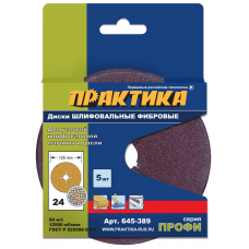 Круги фибровые гибкие ПРАКТИКА с центPальным отвеPстием,125 P24  (5шт.) картонный подвес