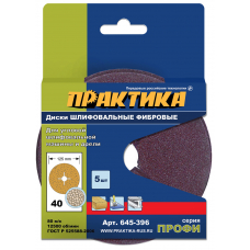 Круги фибровые гибкие ПРАКТИКА с центPальным отвеPстием,125 P40  (5шт.) картонный подвес