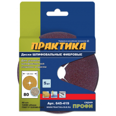 Круги фибровые гибкие ПРАКТИКА с центPальным отвеPстием,125 P80  (5шт.) картонный подвес