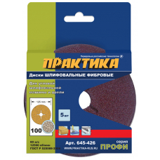Круги фибровые гибкие ПРАКТИКА с центPальным отвеPстием,125 P100  (5шт.) картонный подвес