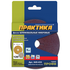 Круги фибровые гибкие ПРАКТИКА с центPальным отвеPстием,125 P120  (5шт.) картонный подвес
