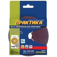 Круги фибровые гибкие ПРАКТИКА с центPальным отвеPстием,125 P150  (5шт.) картонный подвес