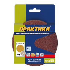 Круги шлифовальные на липкой основе ПРАКТИКА БЕЗ отверстий 125,  P40  (5шт.) картонный подвес