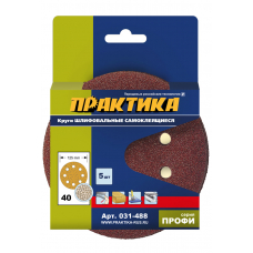 Круги шлифовальные на липкой основе ПРАКТИКА  8 отверстий,  125 P 40  (5шт.) 