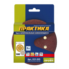 Круги шлифовальные на липкой основе ПРАКТИКА  8 отвеPстий, 125 P180  (5шт.) картонный подвес