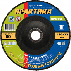 Круг лепестковый шлифовальный ПРАКТИКА 180 х 22 P80 (1шт.) серия Профи