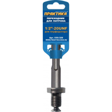Адаптер ПРАКТИКА SDS-plus - 1/2"-20UNF (1шт.) на клипсе