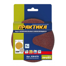 Круги шлифовальные на липкой основе ПРАКТИКА БЕЗ отверстий 125,  P320  (5шт.) картонный подвес