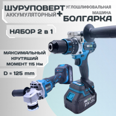 Набор 2 в 1.Акк.бесщ.ударный шуруповерт+УШМ.2*4 Ач MaxPack