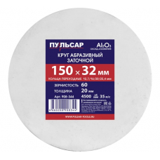 Диск абразивный для точила ПУЛЬСАР 150 х 32 х 20 мм F 60 белый (Al2O3) + кольца переходные
