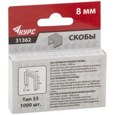 Скобы для степлера закаленные 8 мм ТИП 53 1000 шт КУРС 31362