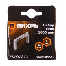 Скобы для мебельного степлера ВИХРЬ (6мм, тип 53)