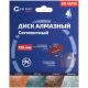 Диск отрезной алмазный сегментный 125 x1.9 x 8.0 x 22.2 мм CUTOP 60-12519-CUTOP