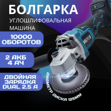 УГЛОВАЯ ШЛИФМАШИНА (УШМ,БОЛГАРКА) 21B VOLT-X V0080 2*4Ач,Кейс-MiniPack
