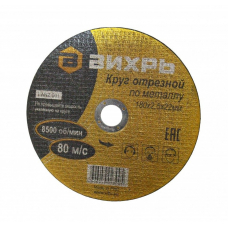 Круг отрезной по металлу 180х2.5х22 мм ВИХРЬ 73/1/3/37
