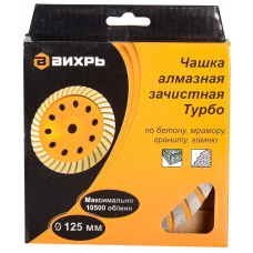 Чашка алмазная зачистная Турбо 125 мм ВИХРЬ 73/10/3/9