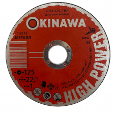 Диск абразивный 2023-125-1-HP Okinawa High Power тип 41, 125-1