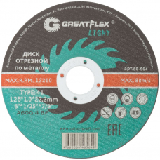 Диск отрезной по металлу T41 125 х 1,0 х 22,2 мм LIGHT GREATFLEX 50-564