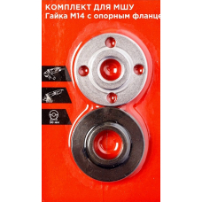 Комплект для МШУ гайка М14 с опорным фланцем 930291