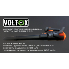 Аккумуляторная воздуходувка VOLT-X MT5630 PRO