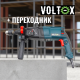 Перфоратор VOLT-X V0026 1050 Вт SDS+ 3 режима в кейсе+ПЕРЕХОДНИК