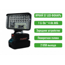 Аккумуляторный фонарь VOLT-X 57 LED 1 АКБ 4 Ач+СЗУ