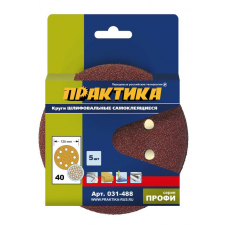 Круги шлифовальные на липкой основе ПРАКТИКА  8 отверстий,  125 P 40  (5шт.) 