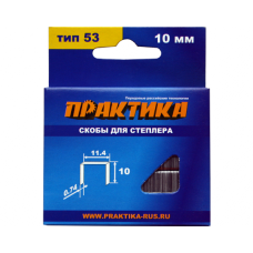 Скобы ПРАКТИКА для степлера, серия Мастер,   10 мм, Тип 53, толщина 0,74 мм, ширина 11,4 мм, (1000 шт) коробка