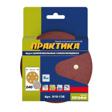 Круги шлифовальные на липкой основе ПРАКТИКА 6 отвеPстий, 150 P240  (5шт.) картонный подвес