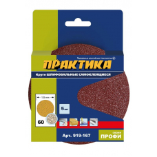 Круги шлифовальные на липкой основе ПРАКТИКА БЕЗ отверстий 125,  P60  (5шт.) картонный подвес