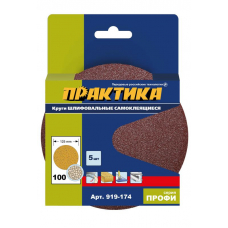 Круги шлифовальные на липкой основе ПРАКТИКА БЕЗ отверстий 125,  P100  (5шт.) картонный подвес